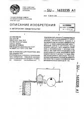 Устройство для разогрева вязких жидкостей (патент 1633235)