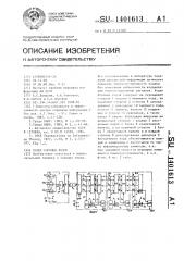 Кодек блочных кодов (патент 1401613)