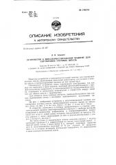 Устройство к шпулеочистительной машине для сортировки уточных шпуль (патент 146251)