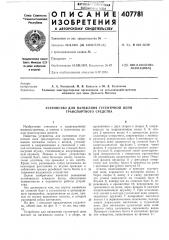 Устройство для натяжения гусеничной цепи транспортного средства (патент 407781)