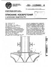 Рабочее колесо радиально-осевой гидромашины (патент 1129401)