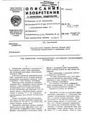 Накопитель трансформаторного постоянного запоминающего устройства (патент 452855)