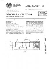 Подвесной потолок (патент 1649059)