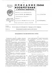 Передвижная механизированная крепь (патент 354144)