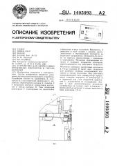 Устройство для запрессовки пружинных контактов в гнезда колодки (патент 1405093)