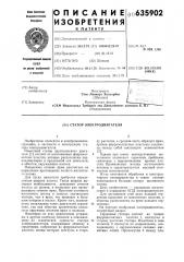 Статор электродвигателя (патент 635902)