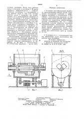 Установка для вибрационной обработки (патент 889401)