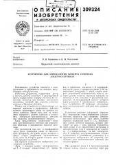 Устройство для определения момента самохода (патент 309324)