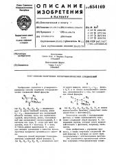 Способ получения гетероциклических соединений (патент 654169)