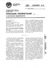 Устройство для автоматической транспортировки и сборки деталей (патент 1553302)
