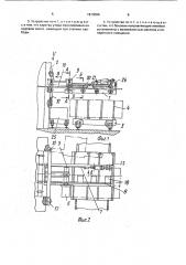 Устройство для поштучной подачи заготовок от обрабатывающей машины и укладки их в стопу (патент 1813066)