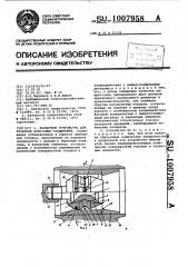 Захватное устройство для разборки прессовых соединений (патент 1007958)