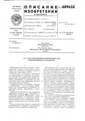 Узел считывания информации для запоминающего устройства (патент 689632)
