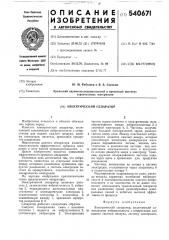 Электрический сепаратор (патент 540671)