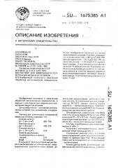 Раствор для химического полирования меди и ее сплавов (патент 1675385)