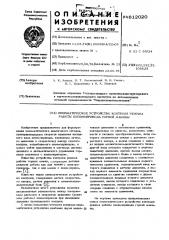 Пневматическое устройство контроля режима работы пневмопривода горной машины (патент 612020)