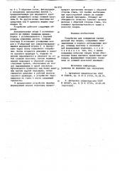 Устройство для совмещения кромокдеталей под сварку (патент 841878)