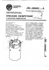 Буровая коронка (патент 1084407)