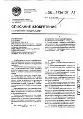 Способ токарной обработки (патент 1726137)