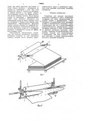 Устройство для укладки эластичного ленточного материала в стопу (патент 1558840)