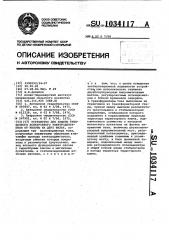 Устройство для защиты трехфазного асинхронного электродвигателя от работы на двух фазах (патент 1034117)