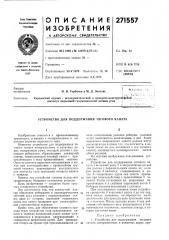 Патент ссср  271557 (патент 271557)