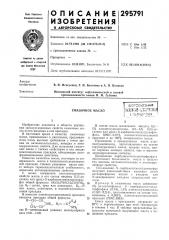 Смазочное маслосс-^союзная п^т'ч
