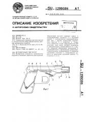 Игрушечный пистолет (патент 1299598)