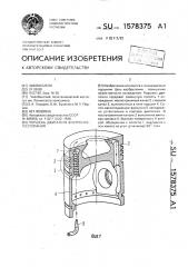 Поршень двигателя внутреннего сгорания (патент 1578375)