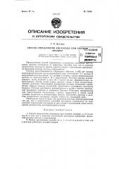 Способ определения кислорода при газовом анализе (патент 72466)