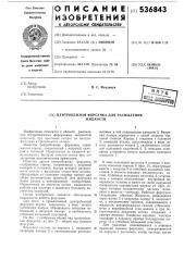 Центробежная форсунка для распыления жидкости (патент 536843)