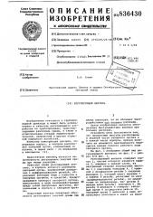 Регулирующий вентиль (патент 836430)