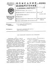 Генератор механических колебаний (патент 632401)