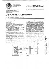 Устройство для дистанционного измерения расхода электроэнергии (патент 1734025)