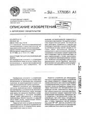 Устройство для обезжиривания кости (патент 1770351)