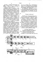 Конвейер для транспортирования металлической стружки (патент 912607)