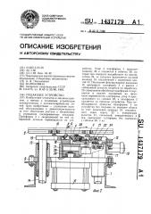 Подающее устройство (патент 1437179)