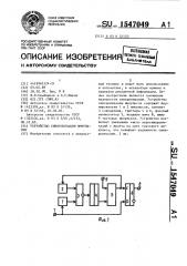 Устройство синхронизации импульсов (патент 1547049)