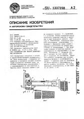 Устройство для подачи длинномерных материалов (патент 1337258)