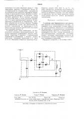 Устройство для безреостатного регулирования скорости электроподвижного состава постоянноготока (патент 336182)