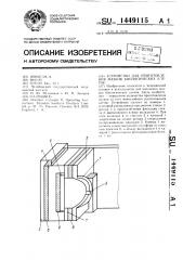 Устройство для приготовления мазков биологических клеток (патент 1449115)