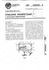 Устройство для укладки в мешки изделий (патент 1049365)