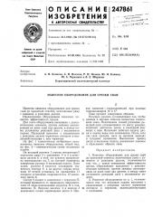 Навесное оборудование для срезки свай (патент 247861)