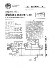 Устройство для преобразования координат (патент 1541600)