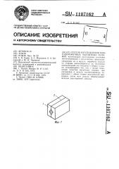 Способ изготовления многодорожечных магнитных головок (патент 1107162)
