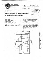 Двухтактный транзисторный инвертор (патент 1048553)