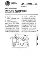 Устройство управления электроприводом рудничной подъемной установки (патент 1330066)