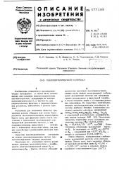 Пьезокерамический материал (патент 577195)