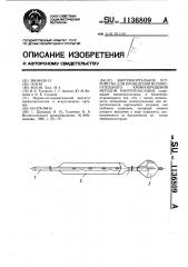 Внутриаортальное устройство для проведения вспомогательного кровообращения методом контрпульсации (патент 1136809)