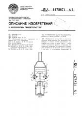 Устройство для транспортировки и передачи изделий (патент 1475871)